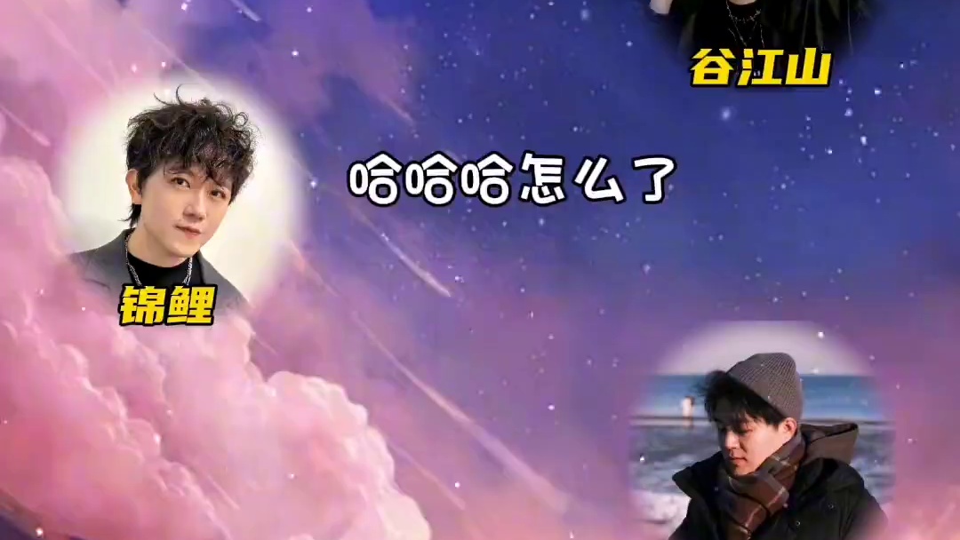 鲤子哥：我输了，但是我又赢了！#谷江山 #cv锦鲤 #胡良伟 #配音演员