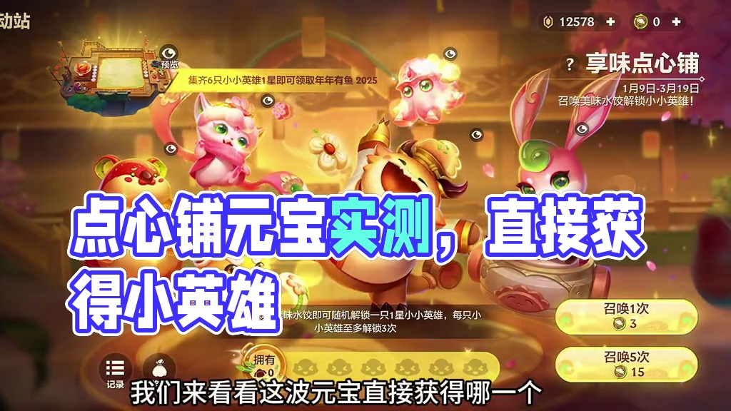 元宝实测享味点心铺6个小小英雄保底多少 #食仙一铲食来运转 #金铲铲之战冰雪乐章 #内容启发搜索