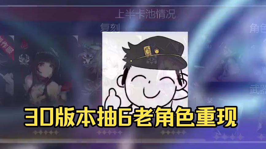 3.0版本复刻6位老角色到底该怎么抽#崩坏星穹铁道  #在第八日启程  #快乐的逆熵熵