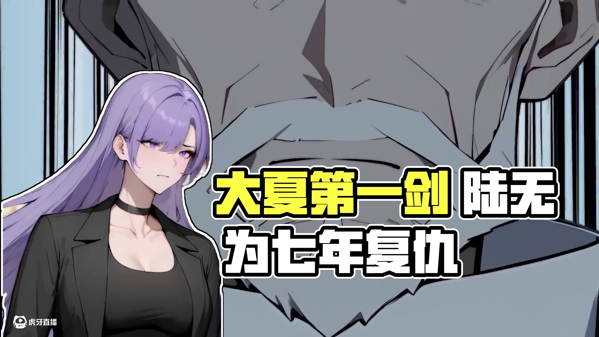 大夏第一剑 陆无为七年前遭奸人陷害，被逐出家族并废去修为，沦为 “京城之耻”。然而他隐忍成长，七年后