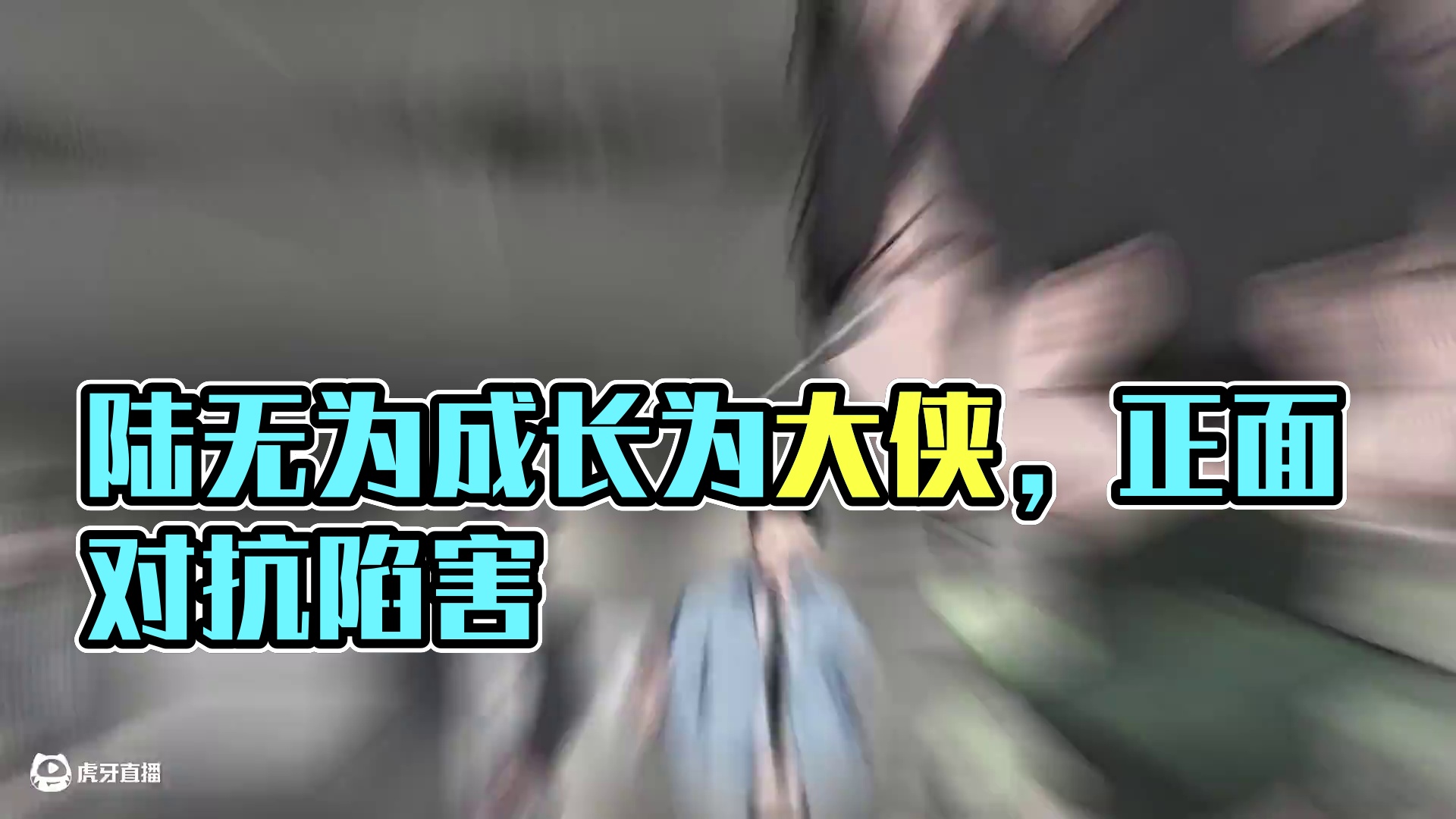 大夏第一剑 陆无为七年前遭奸人陷害，被逐出家族并废去修为，沦为 “京城之耻”。然而他隐忍成长，七年后