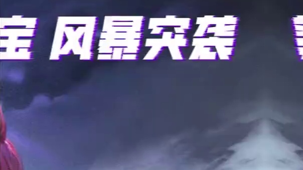 S7灵狐迎春全新版本已上线！ 新模式-风暴突袭即将于1月15日上线，高能夺宝苟级发育，积累财富收割猎
