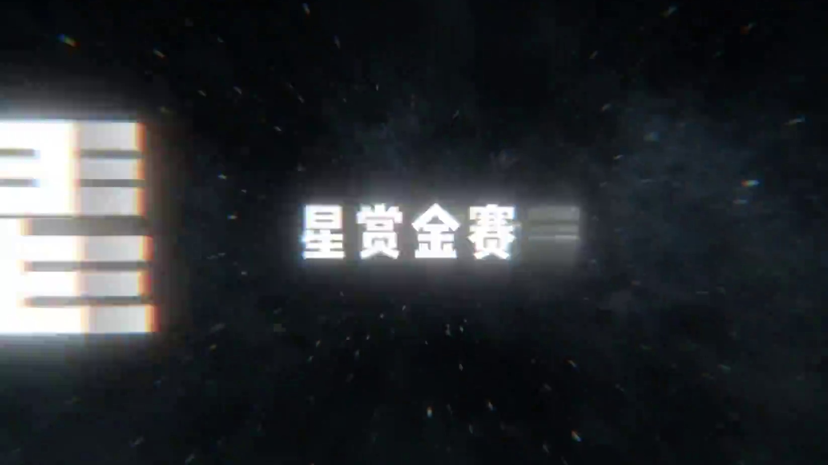 SS19赛季启动！第三届赏金赛以及30,000个糖果等你拿来！#香肠派对SS19赛季 #香肠派对周星