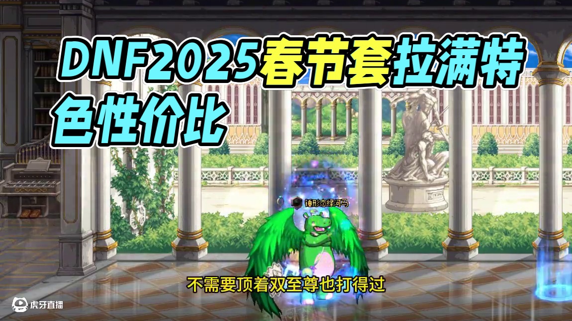 DNF2025春节套，只需两套即可拉满特色性价比最高！ #DNF #DNF备战重力之泉 #DNF水墨