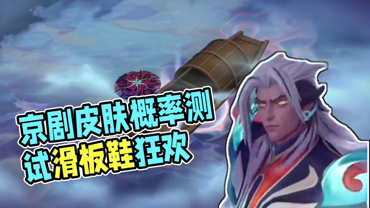 联盟手游京剧主题皮肤宝箱概率测试，聪明蛋只想要滑板鞋 #lol手游新英雄兰博 #英雄联盟手游2025