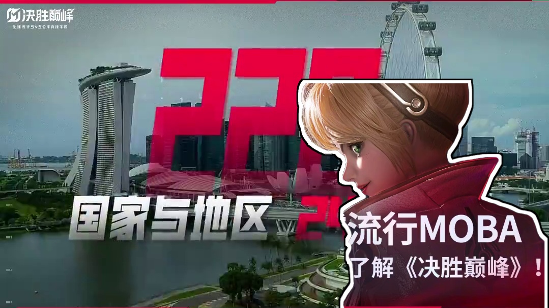 全球流行MOBA，1分钟带你了解《决胜巅峰》！ #决胜巅峰公测官宣定档  #决胜巅峰MOBA百亿补贴