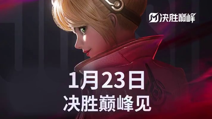 决胜巅峰全球版图迎来了最重要的一块，在世界的舞台上，中国赛区将会留下什么样的故事？
1月23日，决胜