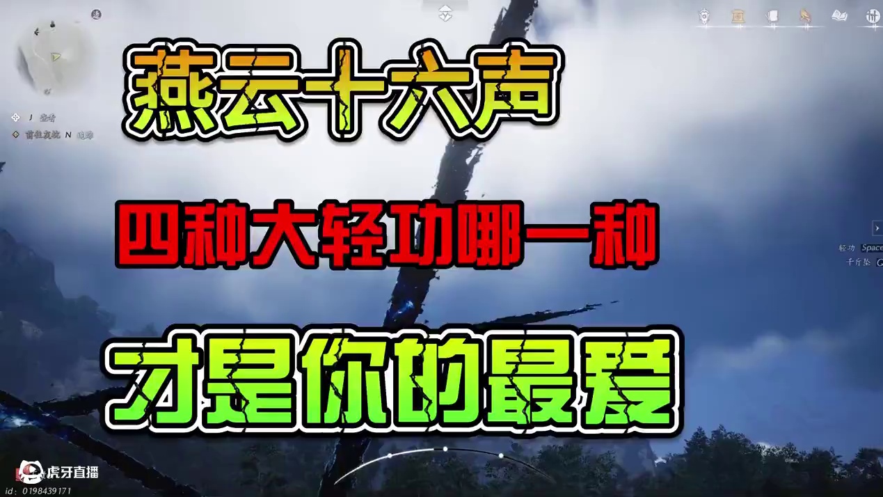 燕云十六声：这四种大轻功哪一种才是你的最爱！ #燕云十六声  #燕云十六声公测 #武侠