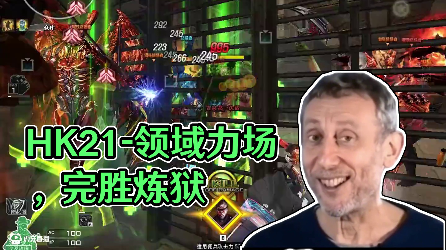 匹配偶遇大哥？HK21-领域力场，直接完爆炼狱 #曼陀罗商店 #