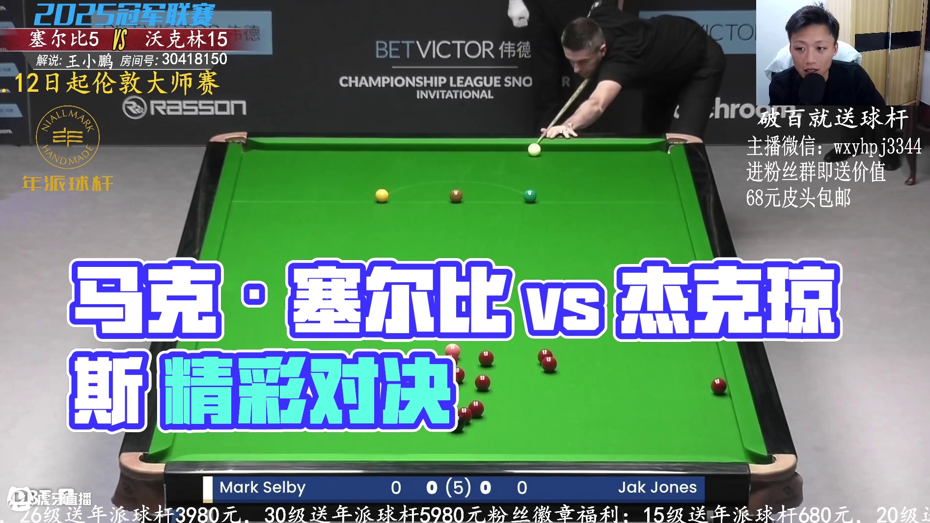 马克·塞尔比 vs 杰克琼斯 2025冠军联赛邀请赛 王小鹏解说