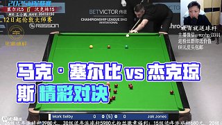馬克·塞爾比 vs 杰克瓊斯 2025冠軍聯(lián)賽邀請賽 王小鵬解說