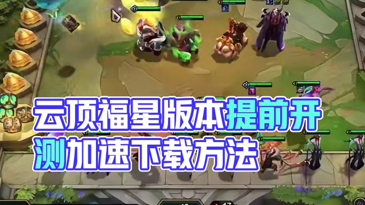 云顶福星回归，PBE美测服提前开玩，iOS安卓下载方法 #云顶之弈