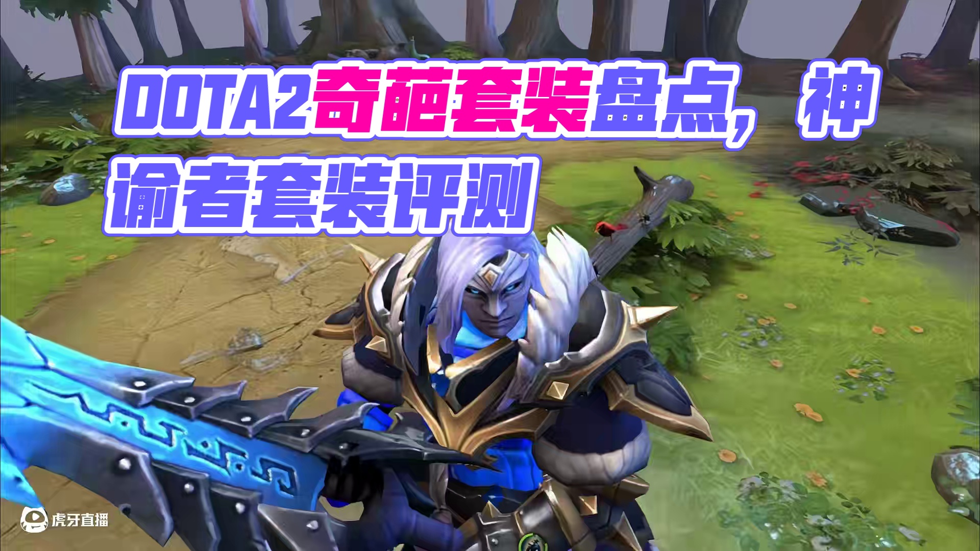 【饰品盘点】DOTA2中的奇葩套装！ 斯温能不能多出点好看套装啊！！！#DOTA2 #DOTA2饰品
