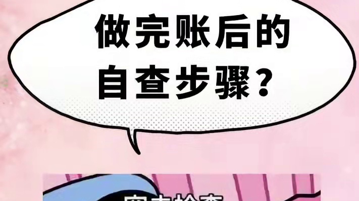 做完账自查步骤？