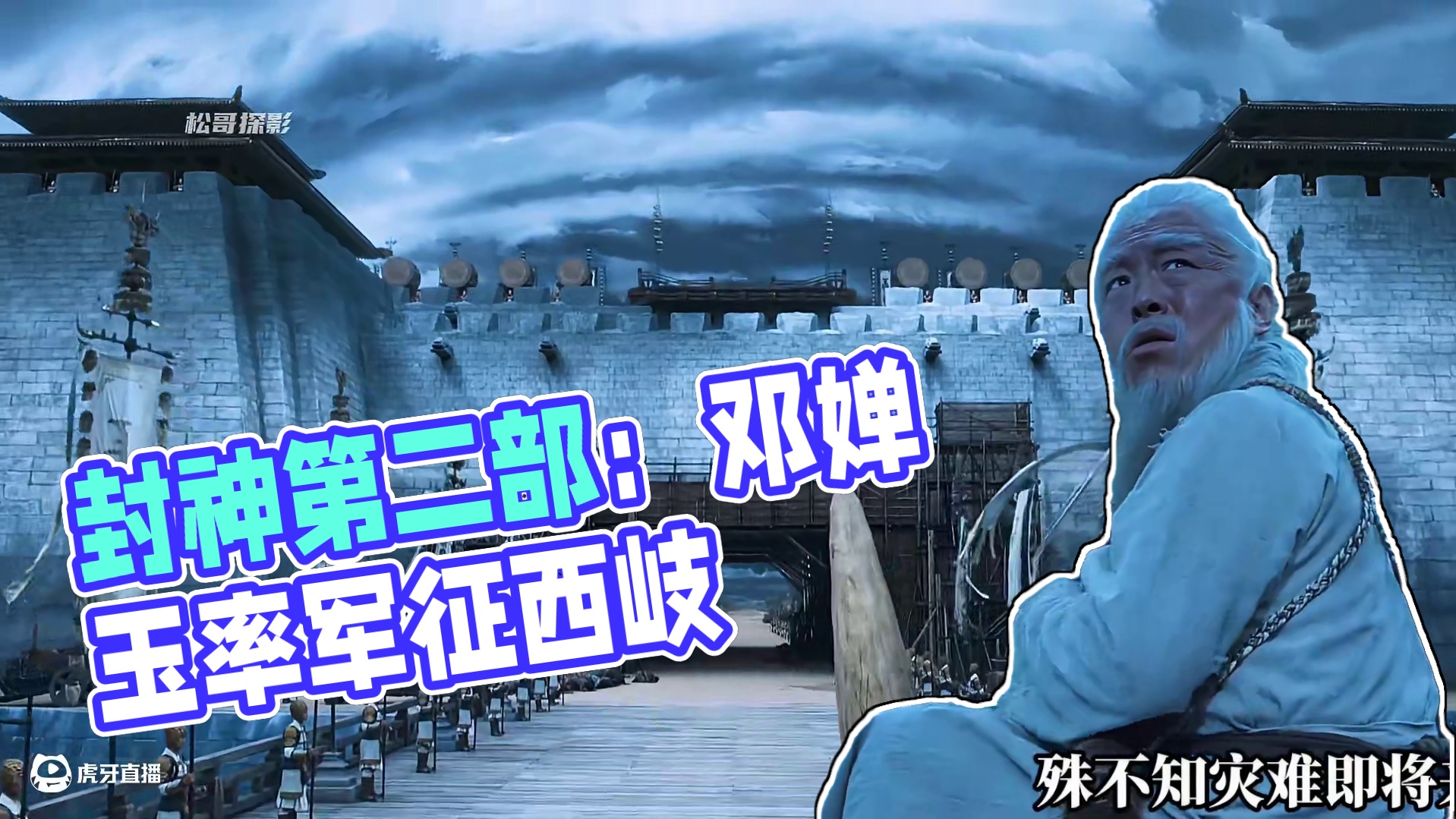 万众期待的《封神第二部：战火西岐》震撼来袭！超然特效，最飒女将军邓婵玉率领魔家四将出征西岐#封神第二