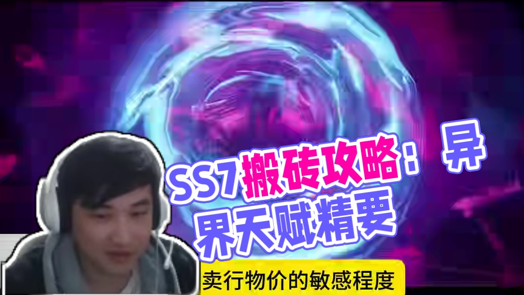 萌新必看！SS7搬砖策略 你与搬砖大佬只差一个异界策略
#火炬之光无限 #搬砖手游 #新手攻略 #异