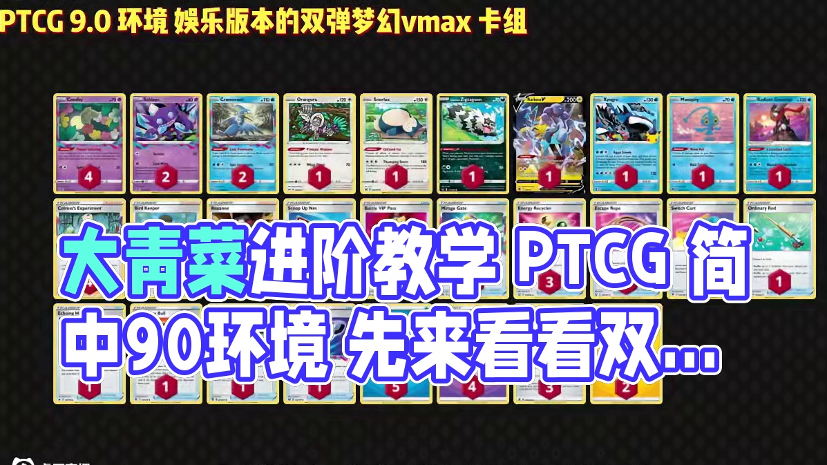 大青菜进阶教学 PTCG 简中9.0环境 先来看看双弹梦幻 大青菜进阶教学 PTCG 简中9.0环境