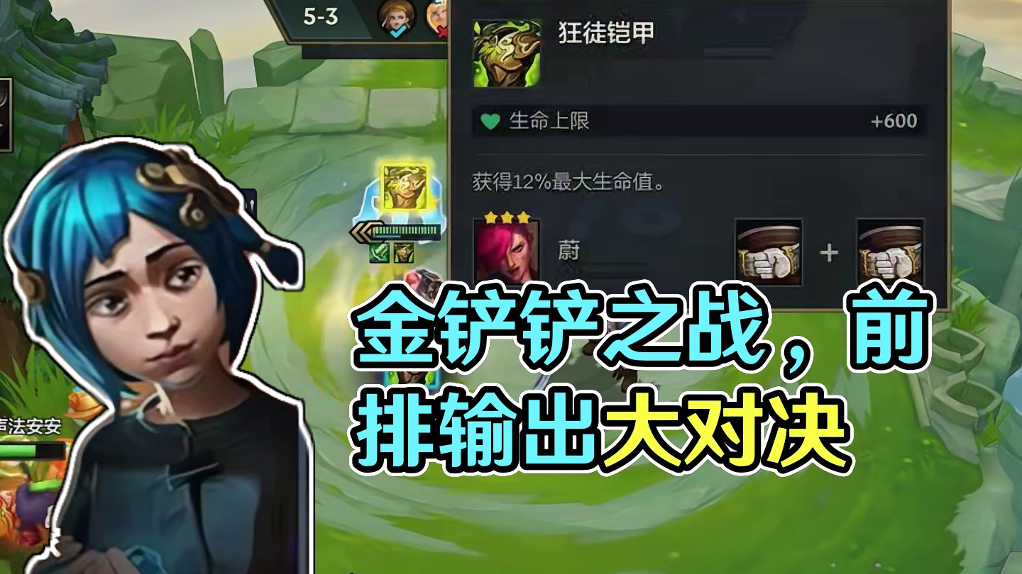 一个扛伤害一个输出#金铲铲之战