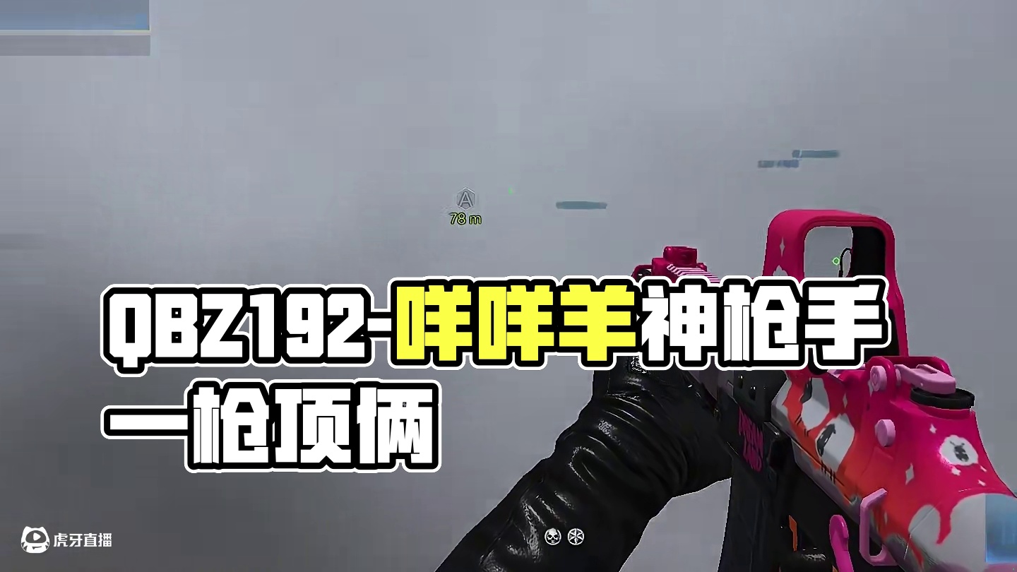 《QBZ192-咩咩羊》QBZ192一代轮椅枪的神 #cfhd #cfhd逐鹿封神 #穿越火线 #游