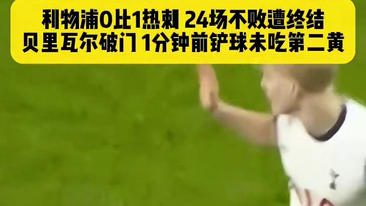 没罚下还进球了！贝里瓦尔第86分钟破门，1分钟前铲球未吃第二黄，联赛杯首回合热刺1比0利物浦，赛后范