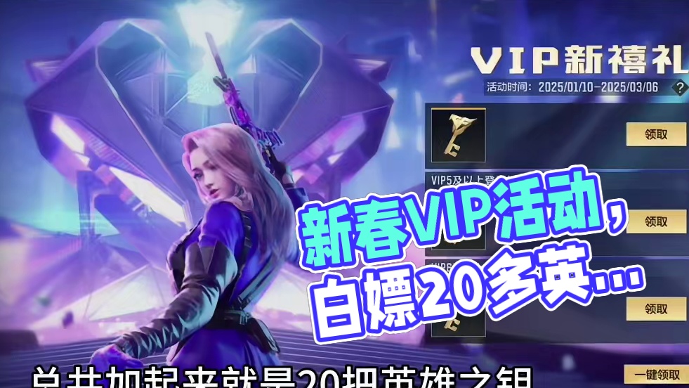新春VIP等级钥匙回馈活动已经上线了，全民最多可以白嫖20多把英雄之钥，这波直接起飞了。#CF手游 