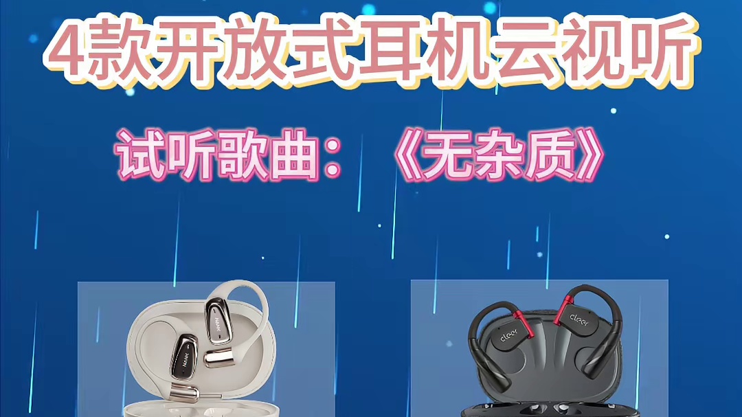 开放式耳机怎么选择？四款红榜机型音质测评细节分享