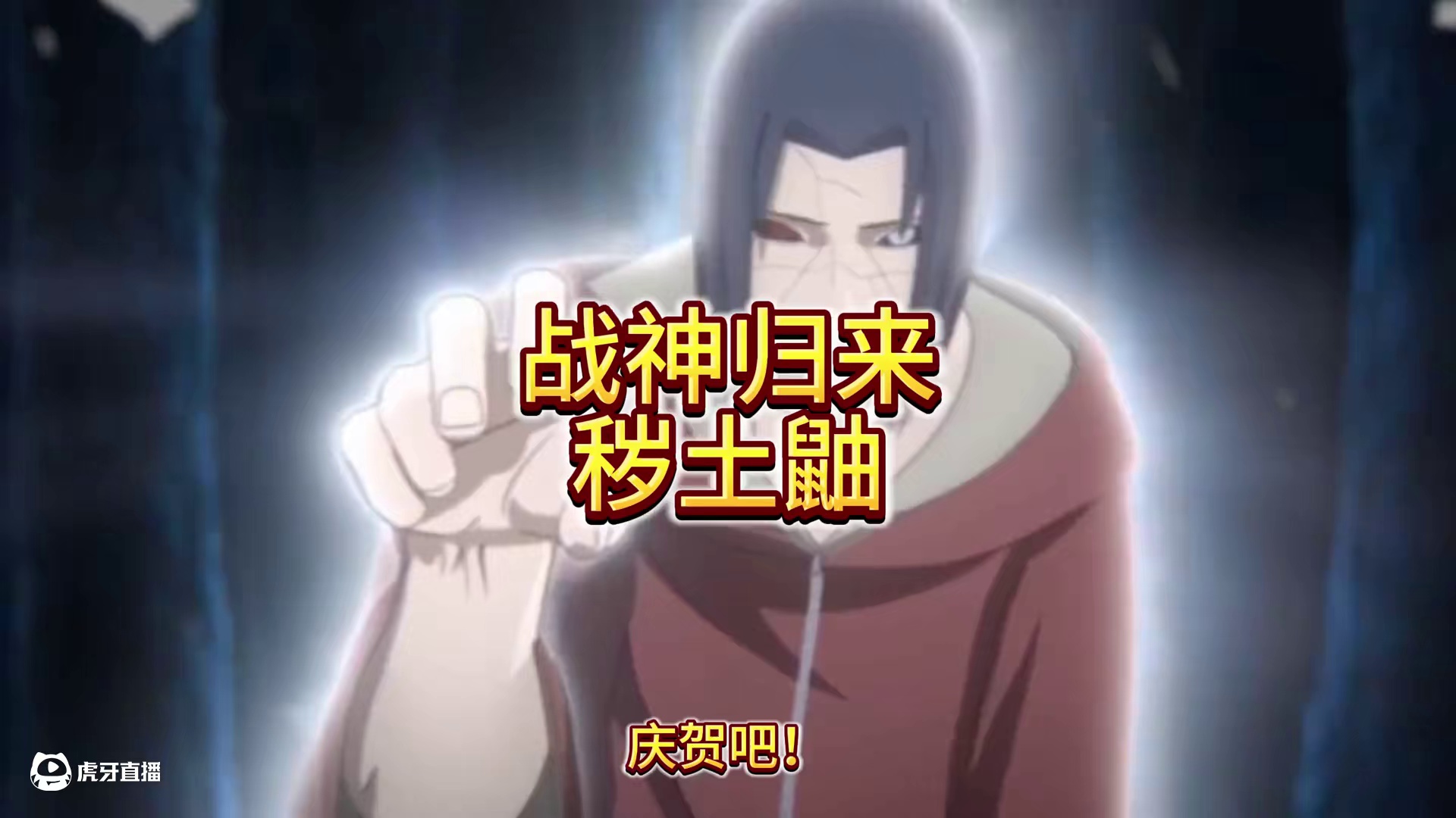 庆贺吧，战神归来，卧薪尝胆的秽土鼬，他回来称霸决斗场啦！ #火影忍者手游 #秽土鼬