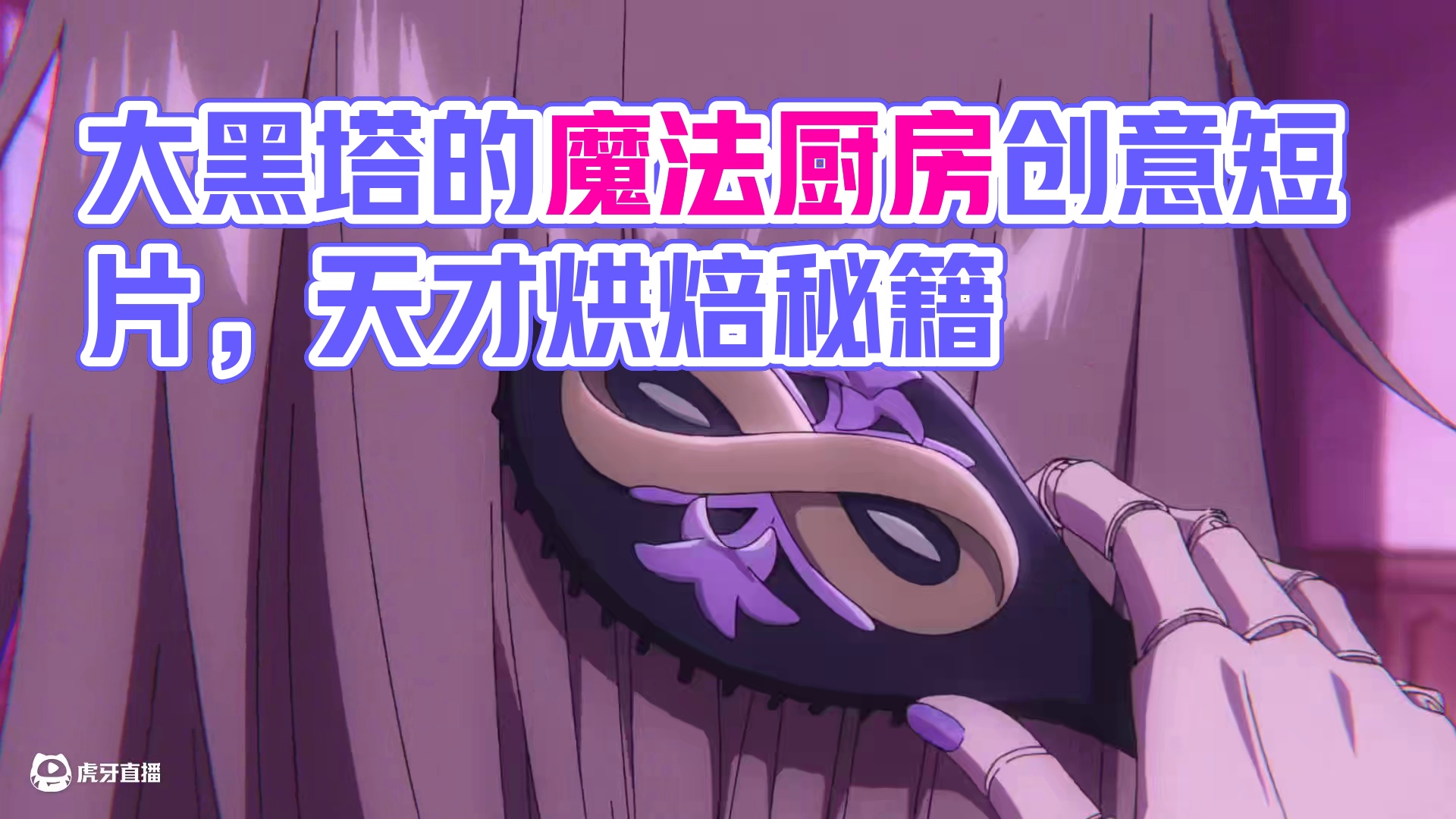 动画短片：「大 黑 塔 的 魔 法 厨 房」 在世人难以探索到的宇宙边境，一位天才开始思考……
「如