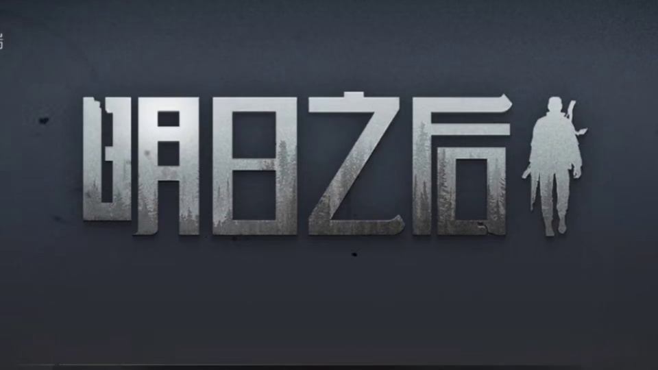 请用一句话描述2018年的明日之后！ 请用一句话描述2018年的明日之后！#明日之后 #明日之后第七