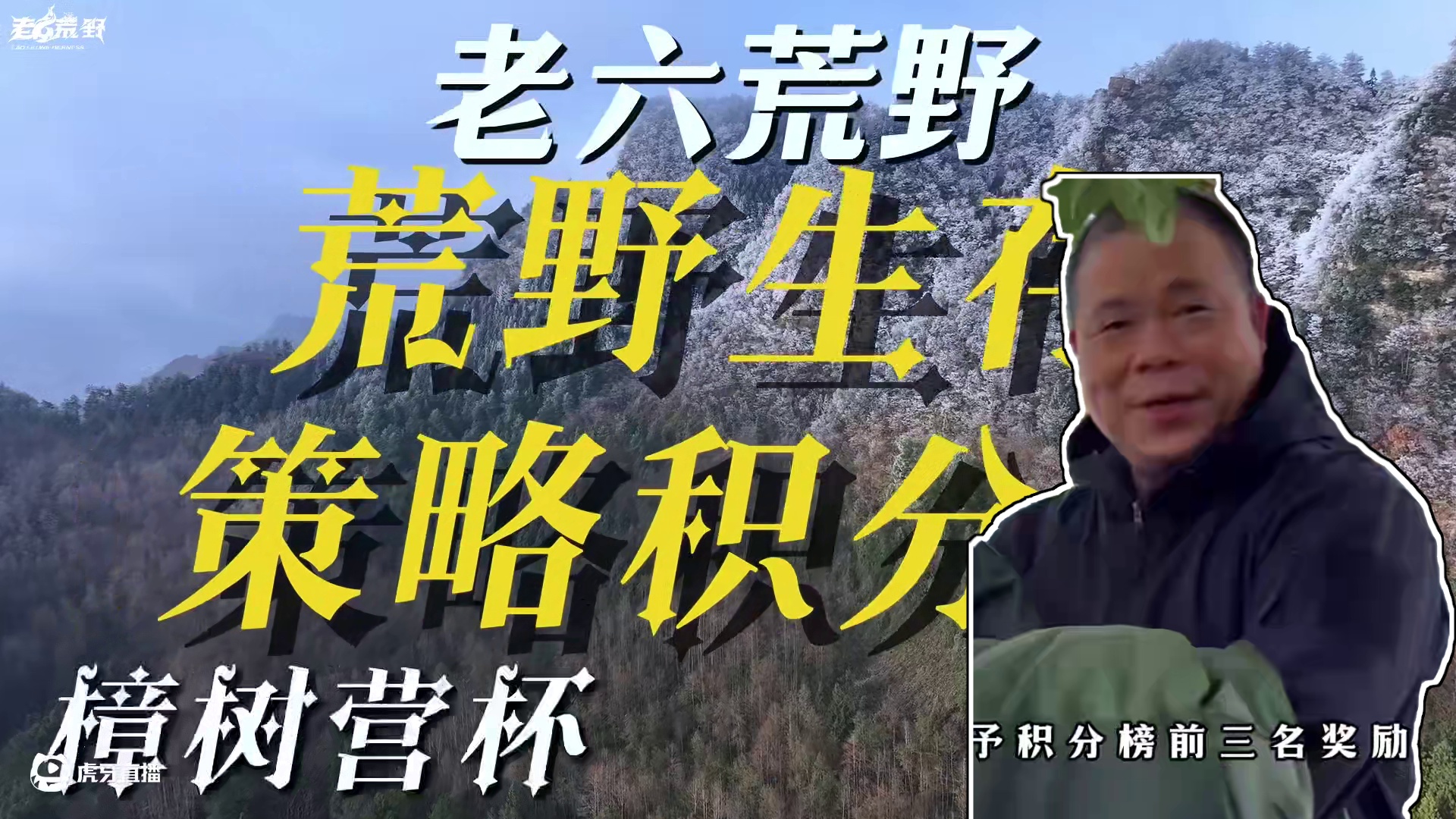 老六荒野  荒野生存策略积分赛  张家界樟树营杯  第五天 【上集】#荒野 #荒野生存纪录片 #荒野