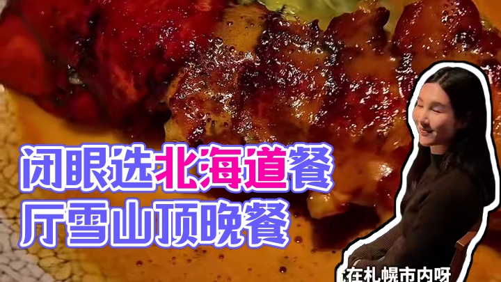 坐缆车上雪山顶吃晚餐！闭眼选的北海道餐厅，靠谱。 #口碑榜帮你选 #口碑榜百大试吃官 #携程美食林 