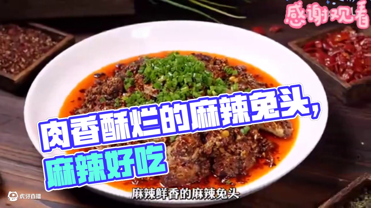 #妈呀太香了 #美食教程 #农村美食 #好吃到停不下来 肉香酥烂的麻辣兔头，每一口都麻辣