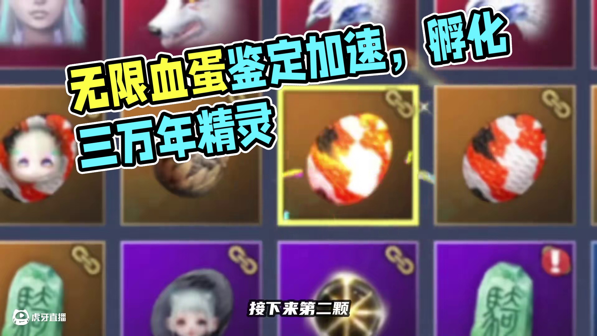 两个无限血蛋一起鉴定孵化！差点我就起飞了 #妄想山海 #妄想山海四周年