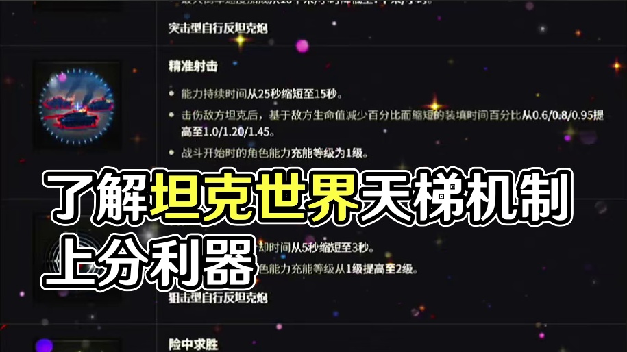 #坦克世界 车长兄弟们:了解天梯机制，了解天梯技能机制上分神器。祝愿兄弟们每次都上分黄金传说勇士！