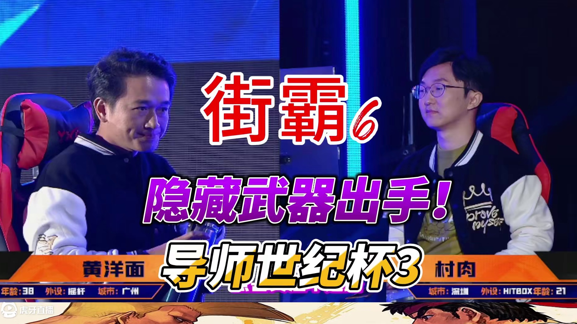 残血逆转成就传奇！街霸6导师世纪杯名场面