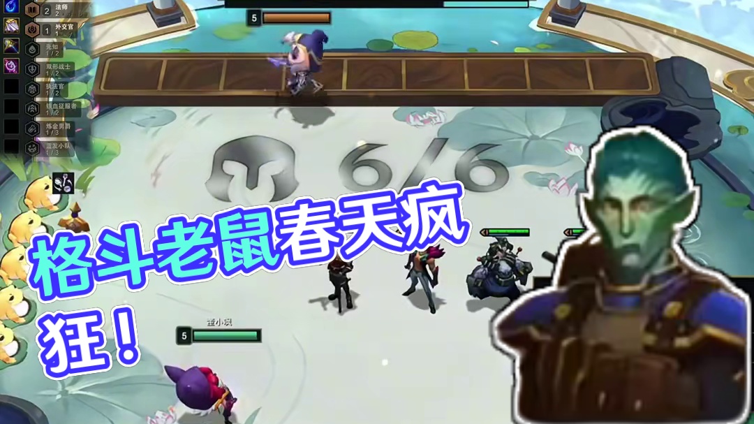 格斗老鼠，鼠鼠也有春天，现在得叫鼠王！