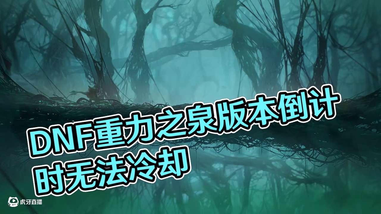 #DNF  DNF重力之泉版本即将到来——驱散黑暗的月光 #DNF重力之泉  #地下城与勇士