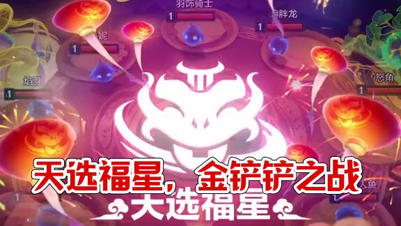 下一站，福星！ 1月16号【天选福星】赛季好运上线！#金铲铲2025天选福星  #金铲铲之战  #金