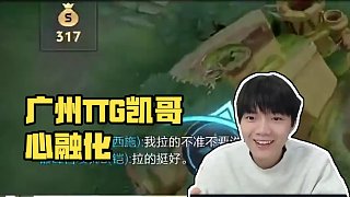 #廣州TTG 給這個(gè)哥心都叫融化了 #王者 #廣州TTG清清