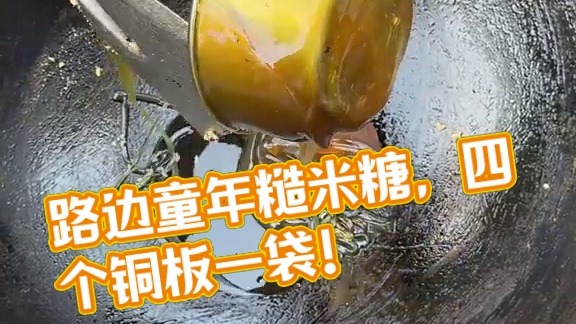 路边偶遇老式糙米糖！4个铜板满满一大袋干净又卫生！还是童年的味道，你们觉得划算吗？#童年零食 #路边