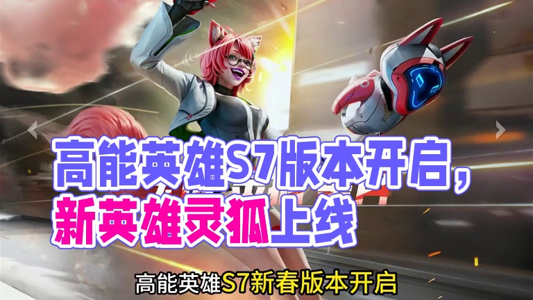 高能英雄S7赛季版本开启，新枪械新英雄上线 #高能英雄 #高能英雄夺宝玩法上线 #高能英雄新英雄灵狐