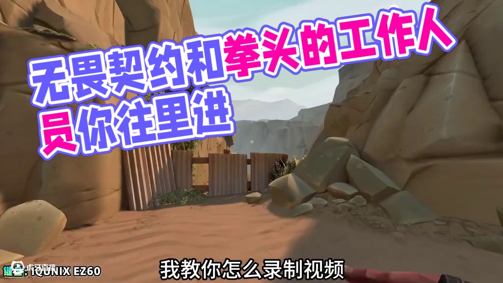 无畏契约和拳头的工作人员你往里进，我教你怎么录制视频不泄露。 #无畏契约 #无畏契约创纪元 #无畏契