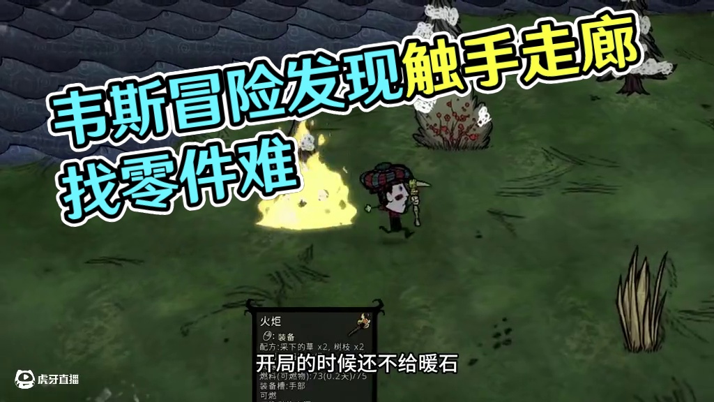 饥荒韦斯冒险模式：居然发现了两个触手走廊差点找不到零件 #饥荒