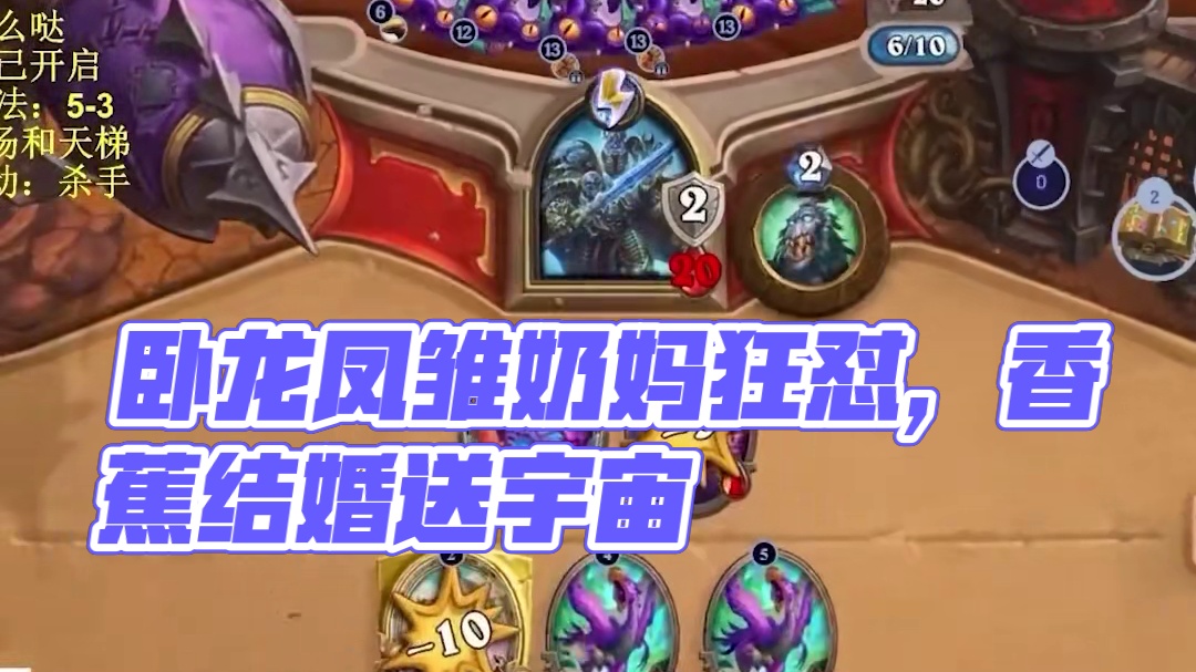 逗鱼时刻：卧龙凤雏 #炉石传说国服正式回归 #炉石传说 #天天卡牌 #逗鱼时刻