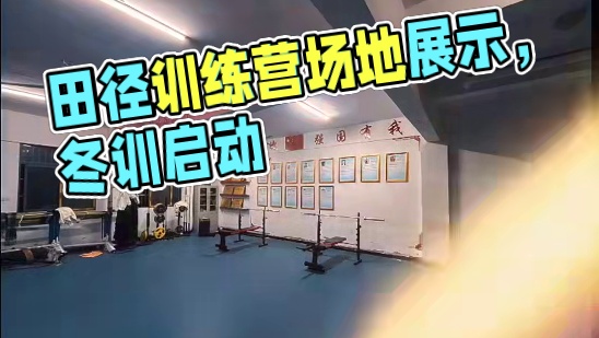 田径中高考训练营场地展示#体育生 #田径训练 #冬训 #创作者扶持计划