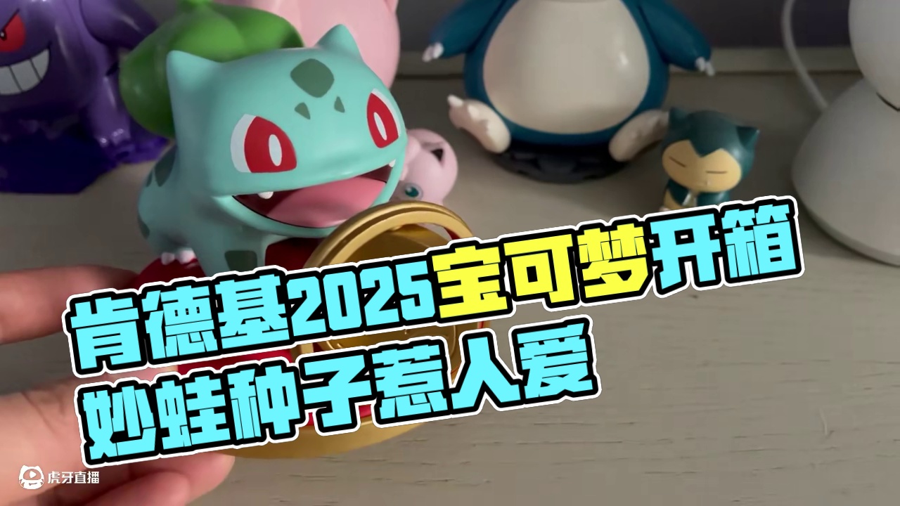 肯德基2025新春宝可梦玩具开箱，家人们冲了哪几只？#肯德基宝可梦 #肯德基联名 #可达鸭 #妙蛙种