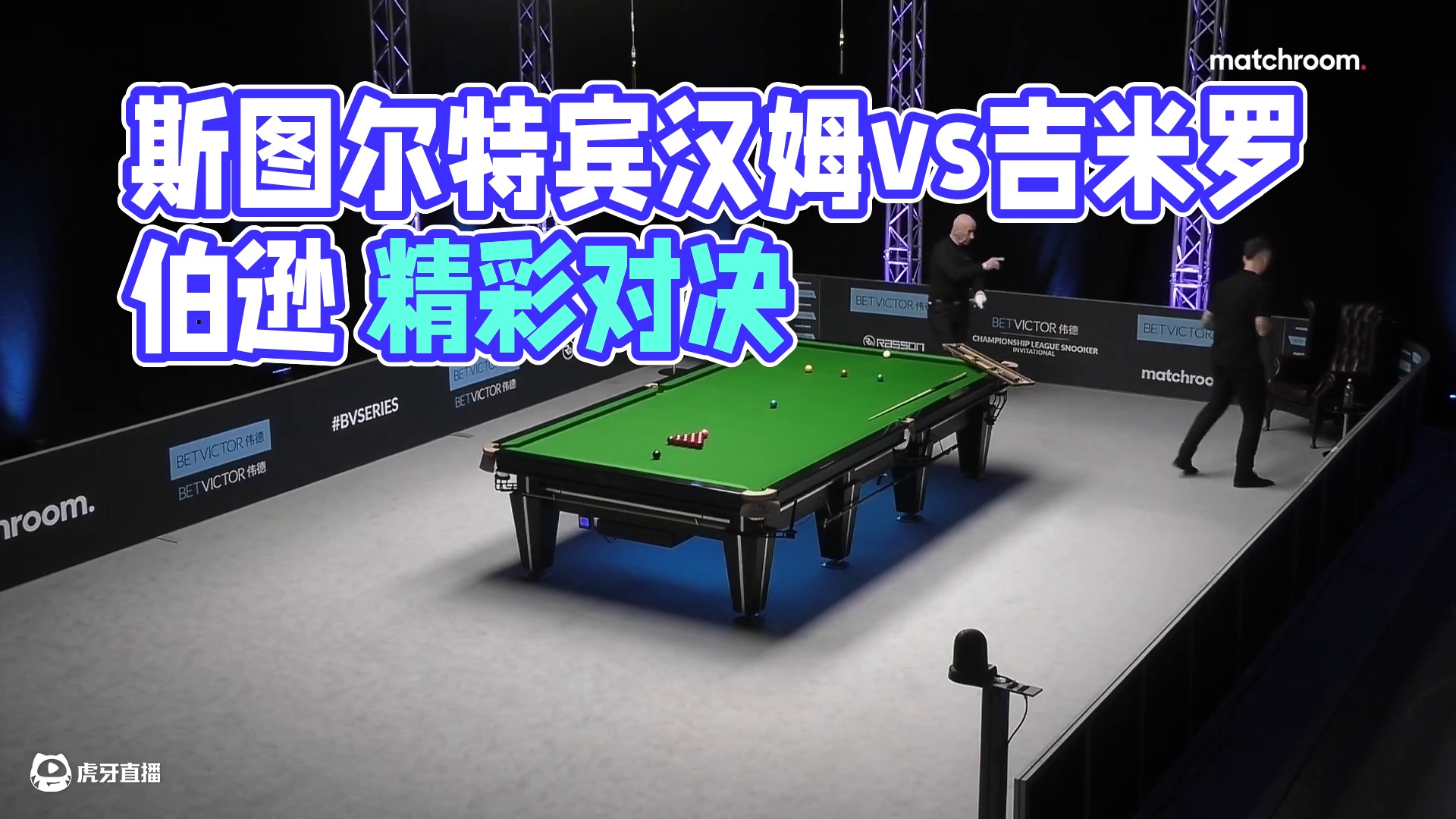 斯图尔特·宾汉姆vs	吉米·罗伯逊2025冠军联赛邀请赛 清流