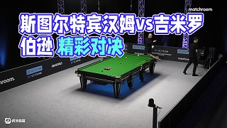 斯圖爾特·賓漢姆vs	吉米·羅伯遜2025冠軍聯(lián)賽邀請(qǐng)賽 清流