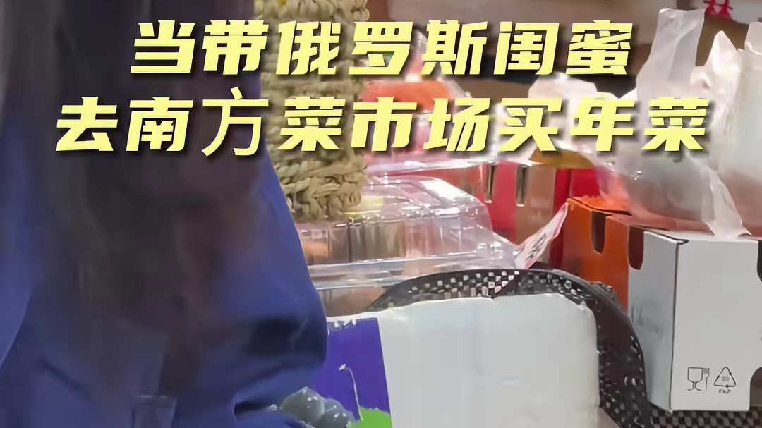 闺蜜带我去南方市场买年菜 #南北办年货区别这么大吗 #家乡年货腔调 #南方美食 #C