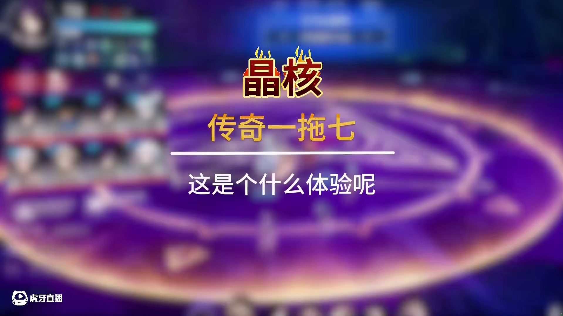 传奇一拖七来了 #晶核新职业发明家#晶核全民星计划#晶核coa